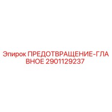 Деталь 2901129237 ПРЕДОТВРАЩЕНИЕ-ГЛАВНОЕ Epiroc для буровых установок