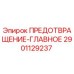 Деталь 2901129237 ПРЕДОТВРАЩЕНИЕ-ГЛАВНОЕ Epiroc для буровых установок
