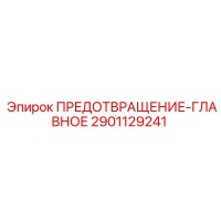2901129241 ПРЕДОТВРАЩЕНИЕ-ГЛАВНОЕ Epiroc
