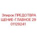Усовершенствованная деталь Epiroc 2901129241 для тяжёлых условий эксплуатации