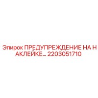2203051710 ПРЕДУПРЕЖДЕНИЕ НА НАКЛЕЙКЕ Epiroc