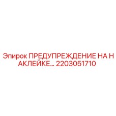 2203051710 ПРЕДУПРЕЖДЕНИЕ НА НАКЛЕЙКЕ Epiroc