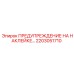 2203051710 ПРЕДУПРЕЖДЕНИЕ НА НАКЛЕЙКЕ Epiroc