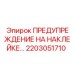 2203051710 ПРЕДУПРЕЖДЕНИЕ НА НАКЛЕЙКЕ Epiroc