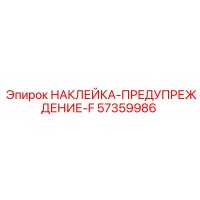 57359986 НАКЛЕЙКА-ПРЕДУПРЕЖДЕНИЕ-F Epiroc