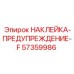 57359986 НАКЛЕЙКА-ПРЕДУПРЕЖДЕНИЕ-F Epiroc