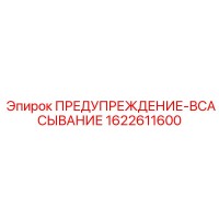 1622611600 ПРЕДУПРЕЖДЕНИЕ-ВСАСЫВАНИЕ (Epiroc)