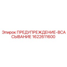 Предупреждающая табличка артикул 1622611600 для гидрооборудования Epiroc