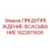 Предупреждающая табличка артикул 1622611600 для гидрооборудования Epiroc
