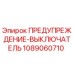 1089060710 ПРЕДУПРЕЖДЕНИЕ-ВЫКЛЮЧАТЕЛЬ Epiroc