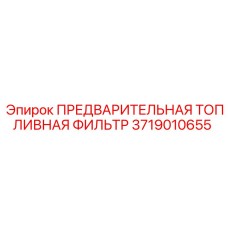 Оригинальный топливный фильтр Epiroc 3719010655 для буровых машин