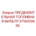 Оригинальный топливный фильтр Epiroc 3719010655 для буровых машин