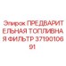 Топливный фильтр Epiroc 3719010691 для горнодобывающей техники