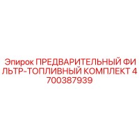4700387939 ПРЕДВАРИТЕЛЬНЫЙ ФИЛЬТР-ТОПЛИВНЫЙ КОМПЛЕКТ Epiroc