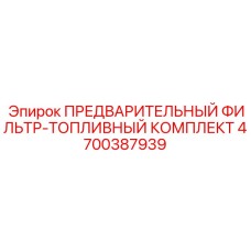 Полный комплект фильтров Epiroc 4700387939 для топливных систем