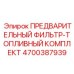 Полный комплект фильтров Epiroc 4700387939 для топливных систем