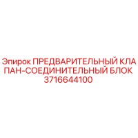 3716644100 ПРЕДВАРИТЕЛЬНЫЙ КЛАПАН-СОЕДИНИТЕЛЬНЫЙ БЛОК Epiroc