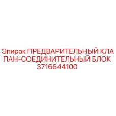 Оригинальный гидравлический блок Epiroc 3716644100 для буровых станков