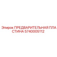 5740005112 ПРЕДВАРИТЕЛЬНАЯ ПЛАСТИНА Epiroc