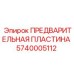 Оригинальная пластина крепления 5740005112 Epiroc