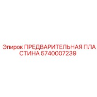 5740007239 ПРЕДВАРИТЕЛЬНАЯ ПЛАСТИНА Epiroc