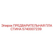 5740007239 ПРЕДВАРИТЕЛЬНАЯ ПЛАСТИНА Epiroc