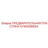 5740008694 ПРЕДВАРИТЕЛЬНАЯ ПЛАСТИНА Epiroc