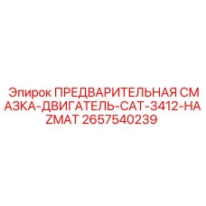 HAZMAT-совместимый смазочный блок 2657540239 для двигателей CAT 3412