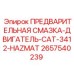 HAZMAT-совместимый смазочный блок 2657540239 для двигателей CAT 3412