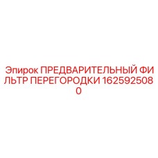 1625925080 ПРЕДВАРИТЕЛЬНЫЙ ФИЛЬТР ПЕРЕГОРОДКИ Epiroc