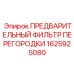 1625925080 ПРЕДВАРИТЕЛЬНЫЙ ФИЛЬТР ПЕРЕГОРОДКИ Epiroc