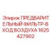 Фильтр системы впуска Epiroc артикул 1625427902
