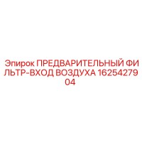 1625427904 ПРЕДВАРИТЕЛЬНЫЙ ФИЛЬТР-ВХОД ВОЗДУХА Epiroc