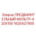 Фильтр воздушный Epiroc 1625427905 для буровых станков
