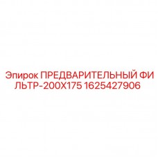 1625427906 ПРЕДВАРИТЕЛЬНЫЙ ФИЛЬТР-200X175 Epiroc