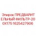 1625427906 ПРЕДВАРИТЕЛЬНЫЙ ФИЛЬТР-200X175 Epiroc