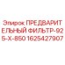 Оригинальный воздушный фильтр Epiroc артикул 1625427907