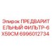 Оригинальный фильтр Epiroc 6996012734 для буровых станков