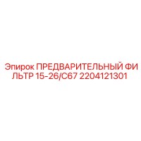2204121301 ПРЕДВАРИТЕЛЬНЫЙ ФИЛЬТР 15-26/C67 Epiroc