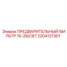 2204121301 ПРЕДВАРИТЕЛЬНЫЙ ФИЛЬТР 15-26/C67 Epiroc