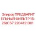 Фильтр для малогабаритных буровых установок Эпирок 2204121301