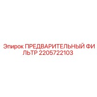 2205722103 ПРЕДВАРИТЕЛЬНЫЙ ФИЛЬТР Epiroc