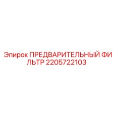 2205722103 ПРЕДВАРИТЕЛЬНЫЙ ФИЛЬТР Epiroc