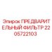 Фильтр предварительной очистки артикул 2205722103 производства Epiroc