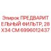 Оригинальный воздушный фильтр Epiroc 28X34 СМ артикул 6996012437