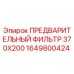 Оригинальный фильтр Эпирок 1649800424 для буровых установок