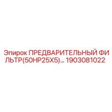 Фильтр для систем смазки буровых станков Эпирок 1903081022