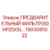 Фильтр для систем смазки буровых станков Эпирок 1903081022
