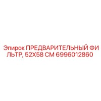 6996012860 ПРЕДВАРИТЕЛЬНЫЙ ФИЛЬТР, 52X58 СМ Epiroc