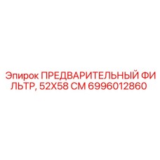 6996012860 ПРЕДВАРИТЕЛЬНЫЙ ФИЛЬТР, 52X58 СМ Epiroc